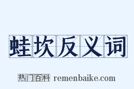 蛙坎反义词是什么意思的图片